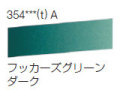 354 フッカーズグリーンダーク[ラウニー水彩絵具（ハーフパン）]