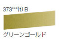 373 グリーンゴールド[ラウニー水彩絵具（ハーフパン）]