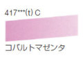 417 コバルトマゼンダ[ラウニー水彩絵具（ハーフパン）]
