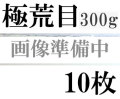 ファブリアーノ水彩紙　極荒目　３００ｇ　５６０×７６０ｍｍ　１０枚組
