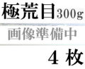 ファブリアーノ水彩紙　エキストラホワイト　極荒目　３００ｇ　５６０×７６０ｍｍ　４枚組