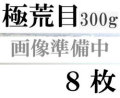ファブリアーノ水彩紙　エキストラホワイト　極荒目　３００ｇ　５６０×７６０ｍｍ　８枚組