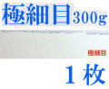 ファブリアーノ水彩紙　極細目　３００ｇ　５６０×７６０ｍｍ　１枚組