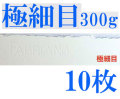 ファブリアーノ水彩紙　極細目　３００ｇ　５６０×７６０ｍｍ　１０枚組
