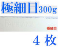 ファブリアーノ水彩紙　エキストラホワイト　極細目　３００ｇ　５６０×７６０ｍｍ　４枚組