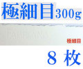 ファブリアーノ水彩紙　エキストラホワイト　極細目　３００ｇ　５６０×７６０ｍｍ　８枚組
