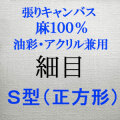 張りキャンバス（麻100%） 細目 S型 正方形 [油彩アクリル兼用]