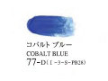 077 コバルトブルー 20ml[ゴールデン アクリリックス（アクリル絵具）]
