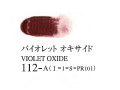 112 バイオレットオキサイド 20ml[ゴールデン アクリリックス（アクリル絵具）]