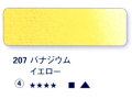 207 バナジウムイエロー[ホラダム水彩絵具（５ｍｌ）]