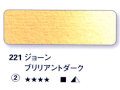221 ジョーンブリリアントダーク[ホラダム水彩絵具（５ｍｌ）]