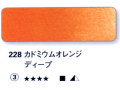 228 カドミウムオレンジディープ[ホラダム水彩絵具（５ｍｌ）]