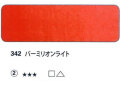 342 バーミリオンライト[ホラダム水彩絵具（５ｍｌ）]