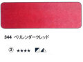 344 ペリレンダークレッド[ホラダム水彩絵具（５ｍｌ）]