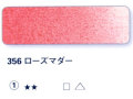 356 ローズマダー[ホラダム水彩絵具（５ｍｌ）]