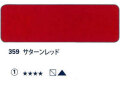 359 サターンレッド[ホラダム水彩絵具（５ｍｌ）]