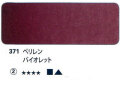 371 ペリレンバイオレット[ホラダム水彩絵具（５ｍｌ）]