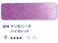 474 マンガニーズバイオレット[ホラダム水彩絵具（５ｍｌ）]