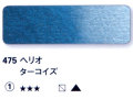 475 ヘリオターコイズ[ホラダム水彩絵具（５ｍｌ）]