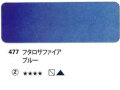 477 フタロサファイアブルー[ホラダム水彩絵具（５ｍｌ）]
