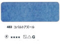 483 コバルトアズール[ホラダム水彩絵具（５ｍｌ）]