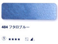 484 フタロブルー[ホラダム水彩絵具（５ｍｌ）]