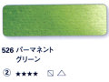 526 パーマネントグリーン[ホラダム水彩絵具（５ｍｌ）]