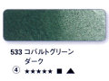 533 コバルトグリーンダーク[ホラダム水彩絵具（５ｍｌ）]