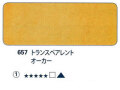 657 トランスペアレントオーカー[ホラダム水彩絵具（５ｍｌ）]