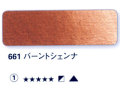 661 バーントシェンナ[ホラダム水彩絵具（５ｍｌ）]