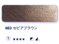 663 セピアブラウン[ホラダム水彩絵具（５ｍｌ）]
