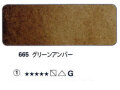 665 グリーンアンバー[ホラダム水彩絵具（５ｍｌ）]
