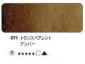 671 トランスペアレントアンバー[ホラダム水彩絵具（５ｍｌ）]