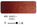 672 マホガニーブラウン[ホラダム水彩絵具（５ｍｌ）]