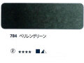 784 ペリレングリーン[ホラダム水彩絵具（５ｍｌ）]
