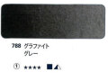 788 グラファイトグレー[ホラダム水彩絵具（５ｍｌ）]