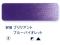 910 ブリリアントブルーバイオレット[ホラダム水彩絵具（５ｍｌ）]