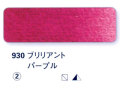 930 ブリリアントパープル[ホラダム水彩絵具（５ｍｌ）]