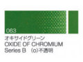 063 オキサイドグリーン ６号（20ml）[クサカベ油絵具]
