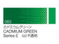 065 カドミウムグリーン ６号（20ml）[クサカベ油絵具]