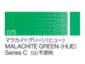 075 マラカイトグリーン（ヒュー） ６号（20ml）[クサカベ油絵具]