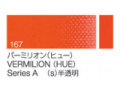 167 バーミリオン（ヒュー） ６号（20ml）[クサカベ油絵具]