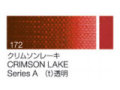 172 クリムソンレーキ ６号（20ml）[クサカベ油絵具]