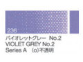 236 バイオレットグレー No.2　６号（20ml）[クサカベ油絵具]
