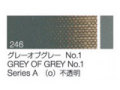 246 グレーオブグレー No.1　６号（20ml）[クサカベ油絵具]