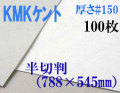 ミューズ　KMKケント＜＃１５０＞ 半切判 １００枚