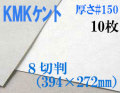 ミューズ　KMKケント＜＃１５０＞ ８切判 １０枚