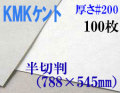 ミューズ　KMKケント＜＃２００＞ 半切判 １００枚