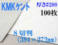 ミューズ　KMKケント＜＃２００＞ ８切判 １００枚