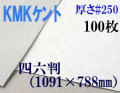 ミューズ　KMKケント＜＃２５０＞ 四六判 １００枚